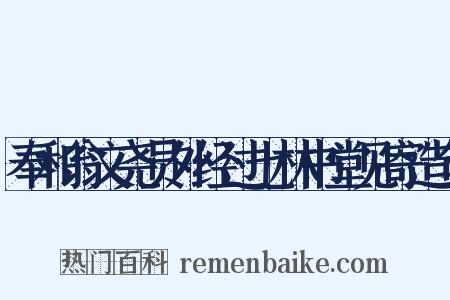 奉和翁文尧员外经过七林书堂见寄造句是什么意思的图片